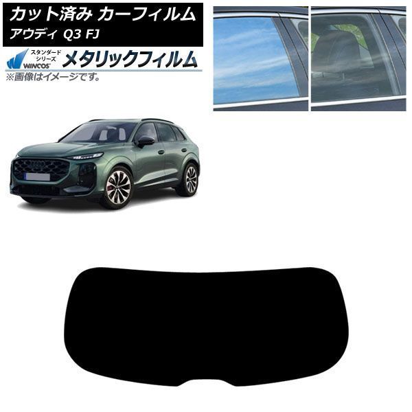 カーフィルム アウディ Q3 FJ 2026年05月～ リアガラス(1枚型) WINCOS メタリック IR70HD AP-WFWM0522-R1