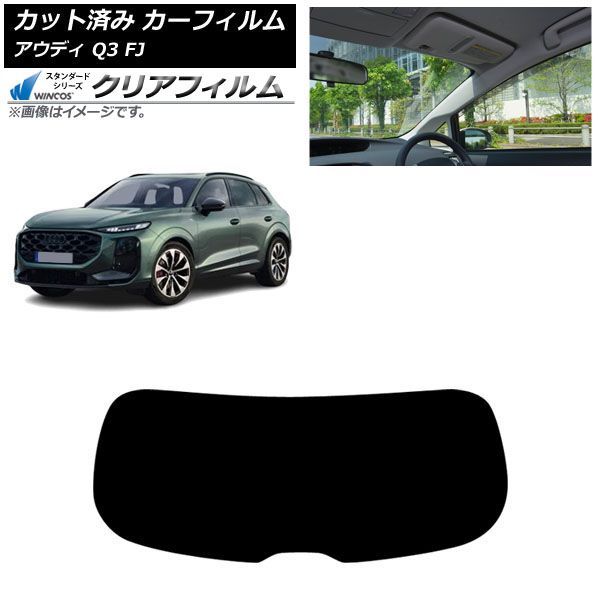 カーフィルム アウディ Q3 FJ 2026年05月～ リアガラス(1枚型) WINCOS クリア IR90HD AP-WFHD0522-R1