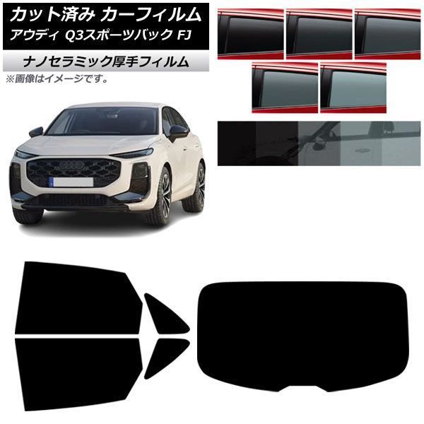 カーフィルム アウディ Q3スポーツバック FJ 2026年05月～ リアセット(1枚型) 厚手 UV 高断熱 選べる5フィルムカラー AP-WF4N0523-RDR1