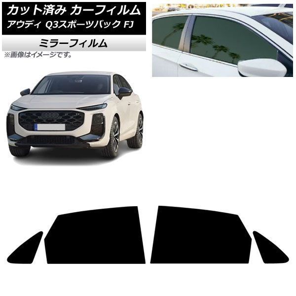 カーフィルム アウディ Q3スポーツバック FJ 2026年05月～ リアドアセット ミラータイプ AP-WFMF0523-RD