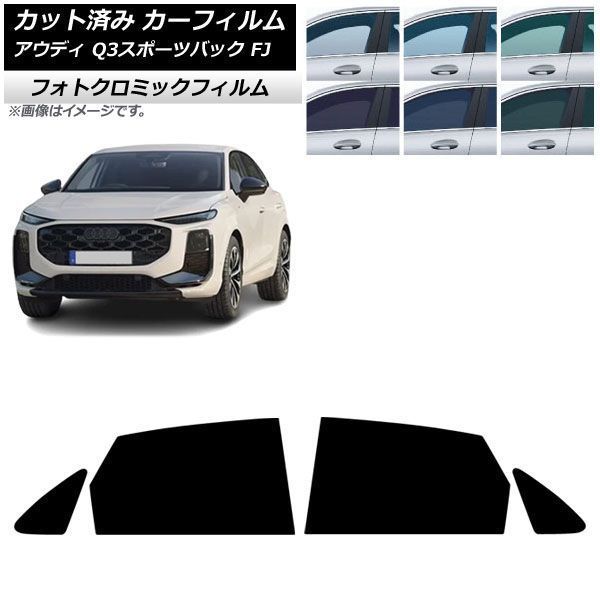 カーフィルム アウディ Q3スポーツバック FJ 2026年05月～ リアドアセット フォトクロミック グリーン7520 AP-WFPM0523-RD