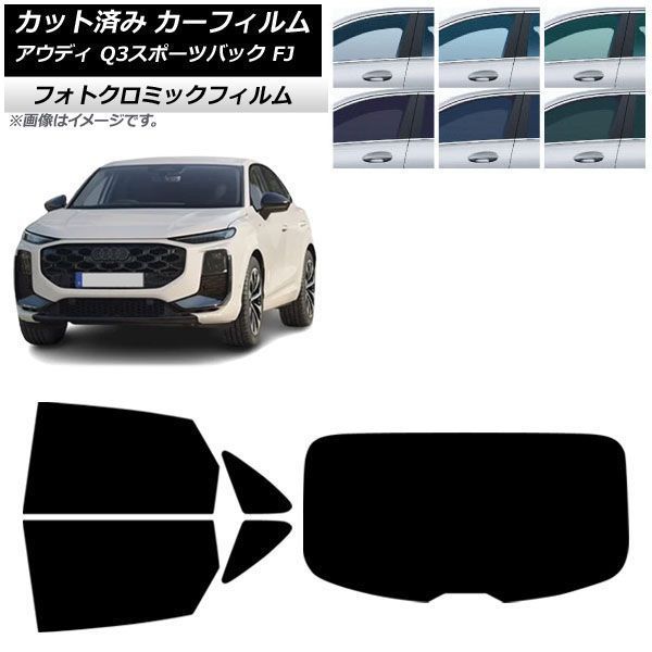 カーフィルム アウディ Q3スポーツバック FJ 2026年05月～ リアセット(1枚型) フォトクロミック ブルー7025 AP-WFPM0523-RDR1 17,107円