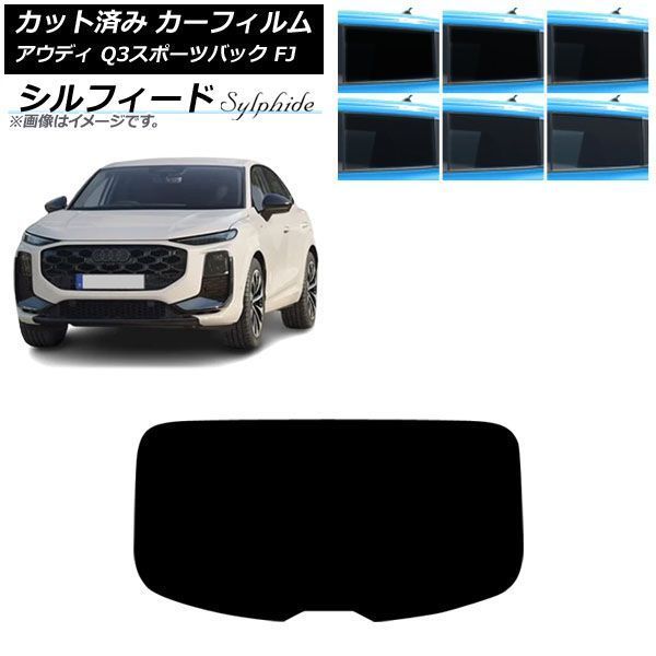 カーフィルム アウディ Q3スポーツバック FJ 2026年05月～ リアガラス(1枚型) シルフィード 選べる6フィルムカラー AP-WFSC0523-R1