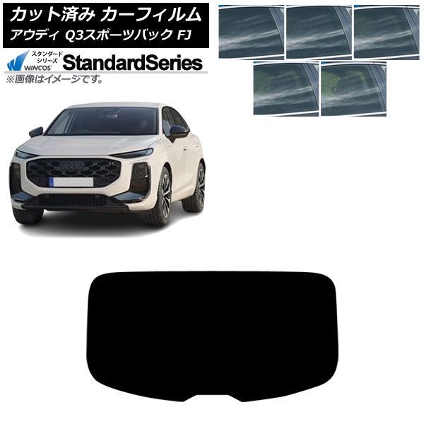 カーフィルム アウディ Q3スポーツバック FJ 2026年05月～ リアガラス(1枚型) WINCOS スタンダード 選べる5フィルムカラー AP-WFGY0523-R1