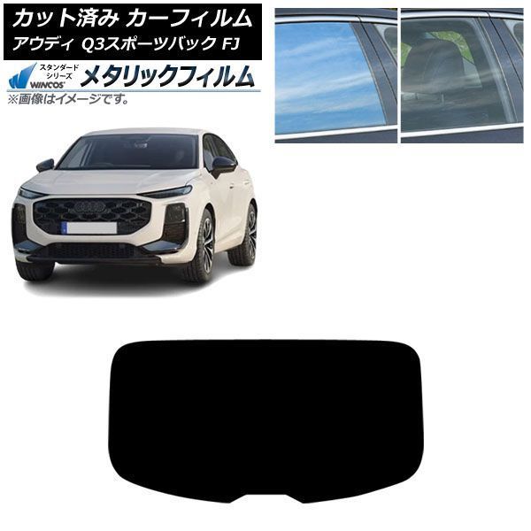 カーフィルム アウディ Q3スポーツバック FJ 2026年05月～ リアガラス(1枚型) WINCOS メタリック IR70HD AP-WFWM0523-R1 12,473円