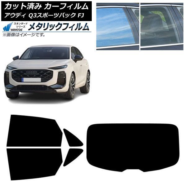 カーフィルム アウディ Q3スポーツバック FJ 2026年05月～ リアセット(1枚型) WINCOS メタリック SL18 AP-WFWM0523-RDR1