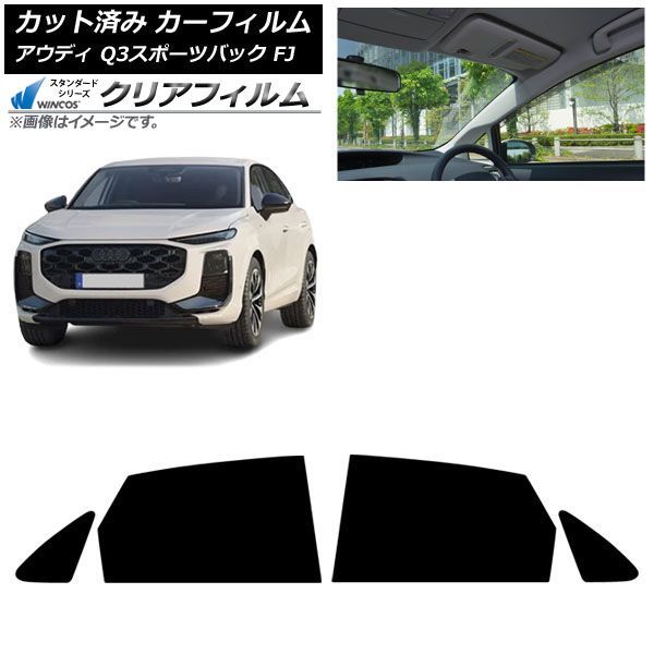 カーフィルム アウディ Q3スポーツバック FJ 2026年05月～ リアドアセット WINCOS クリア IR90HD AP-WFHD0523-RD