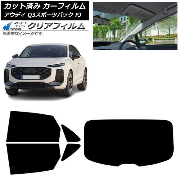 カーフィルム アウディ Q3スポーツバック FJ 2026年05月～ リアセット(1枚型) WINCOS クリア IR85HD AP-WFHD0523-RDR1