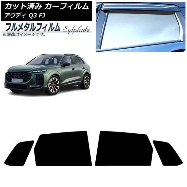 カーフィルム アウディ Q3 FJ 2026年05月～ リアドアセット プライバシーガラス専用 フルメタル AP-WFFM0522-RD 9,975円