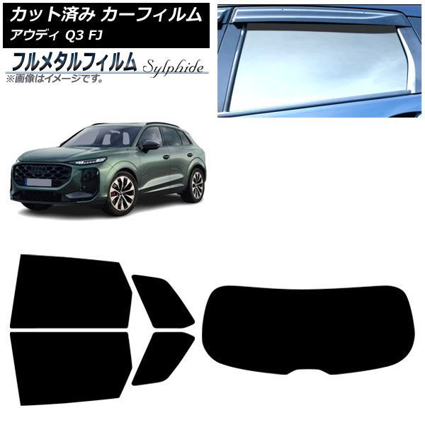 カーフィルム アウディ Q3 FJ 2026年05月～ リアセット(1枚型) プライバシーガラス専用 フルメタル AP-WFFM0522-RDR1