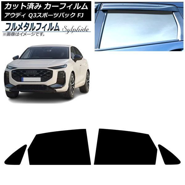 カーフィルム アウディ Q3スポーツバック FJ 2026年05月～ リアドアセット プライバシーガラス専用 フルメタル AP-WFFM0523-RD