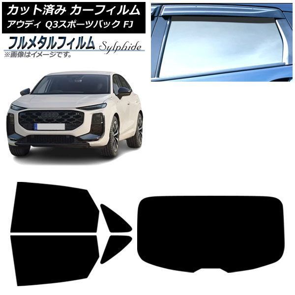カーフィルム アウディ Q3スポーツバック FJ 2026年05月～ リアセット(1枚型) プライバシーガラス専用 フルメタル AP-WFFM0523-RDR1