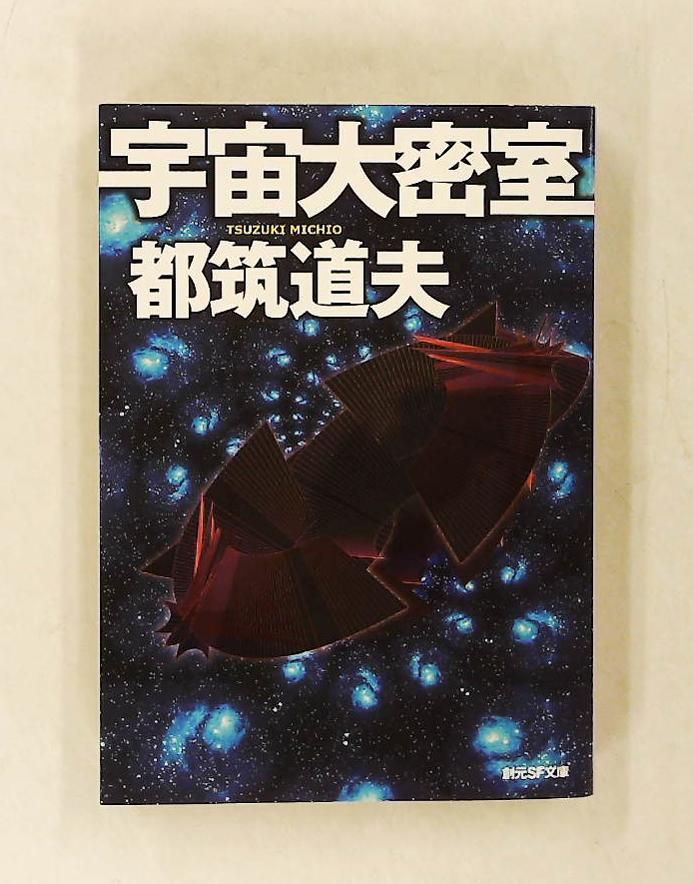 宇宙大密室 (創元ＳＦ文庫) 都筑 道夫 21,456円
