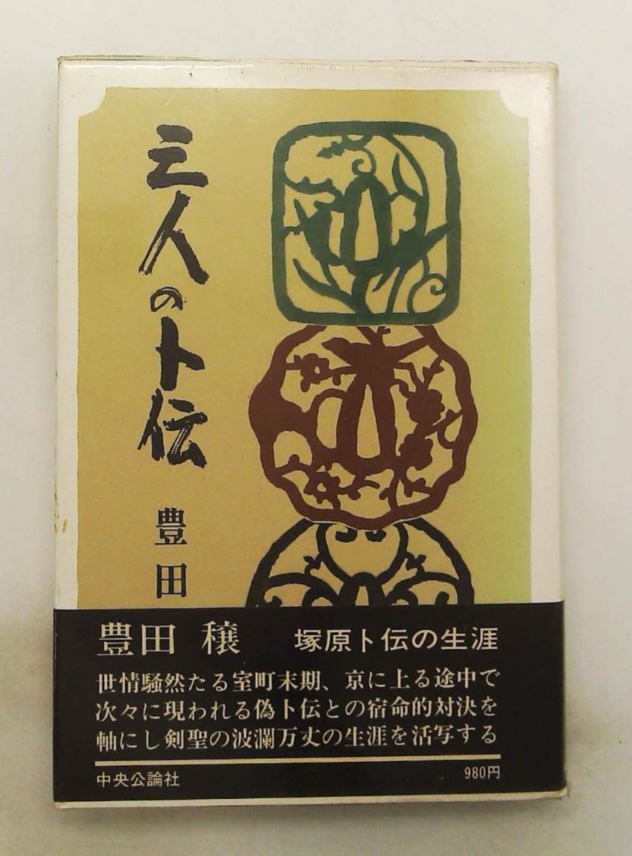三人のト伝 豊田穣 中央公論社 発行日:1979年7月20日