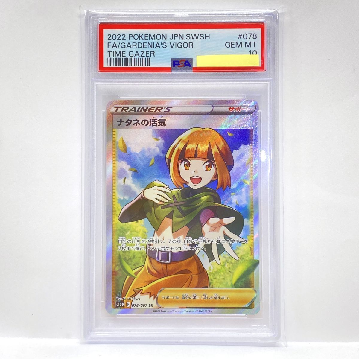 【PSA10】ポケモンカード ナタネの活気 S10D 078/067 SR 鑑定品