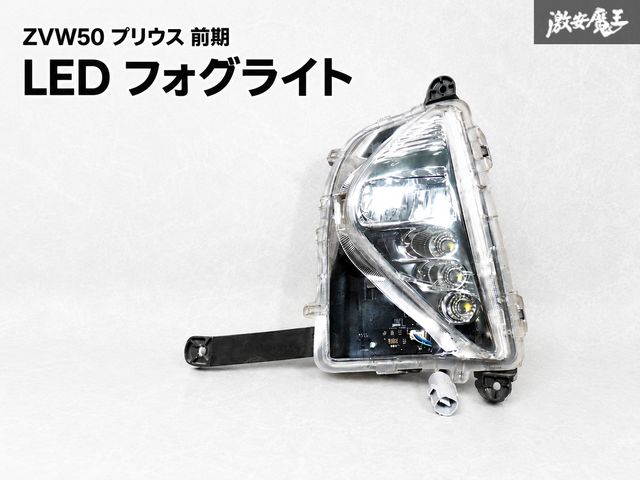 ☆即納☆ 点灯OK！ トヨタ 純正 ZVW50 ZVW51 ZVW55 プリウス 前期 LED フォグライト フォグランプ 左 助手席 KOITO 47-83