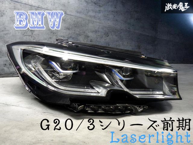 美品！ ☆保証付 即発送☆ BMW 純正 G20 G21 前期 3シリーズ Laser レーザー LED ヘッドライト ランプ 右 右側 9481710-08 030110663609