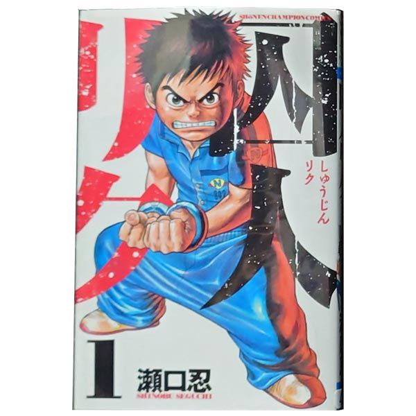 漫画 囚人リク 1～38巻 漫画 全巻セット 完結 少年チャンピオン