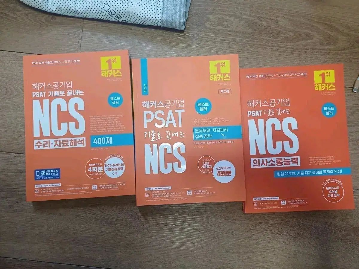 Hackers 公企業 NCS PSAT 意思疎通能力／数理資料解析／問題解決資源管理 3巻 セット 6,468円