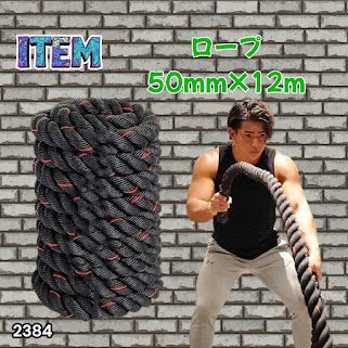 #2384 バトルロープ 50mm × 12m トレーニングロープ 16kg ジムロープ スイングロープ 筋トレ 格闘技 プロ仕様 ※北海道、沖縄本島、沖縄の離島、その他離島へは別途配送料有り