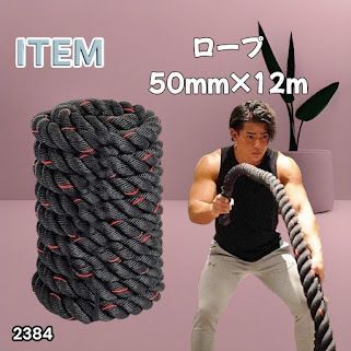#2384 バトルロープ 50mm × 12m トレーニングロープ 16kg ジムロープ スイングロープ 筋トレ 格闘技 プロ仕様 ※北海道、沖縄本島、沖縄の離島、その他離島へは別途配送料有り