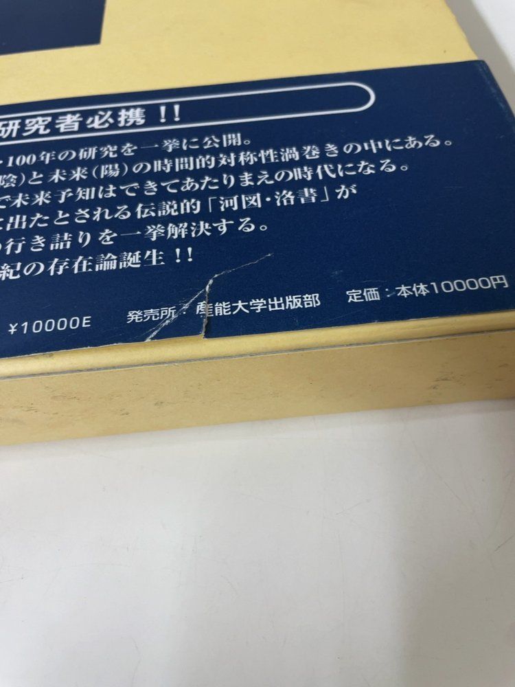 陰陽　自然法則学 陰陽 自然法則学 1 飯田亨 産業大学出版部 【公式通販】