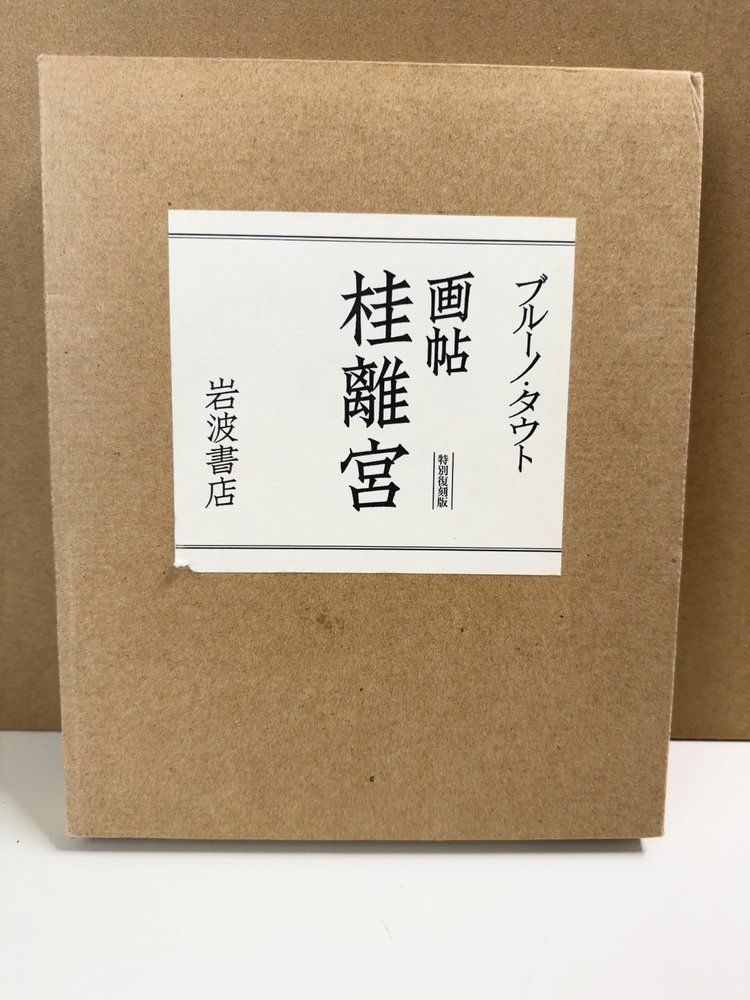 画帖 桂離宮 ブルーノ・タウト 篠田英雄