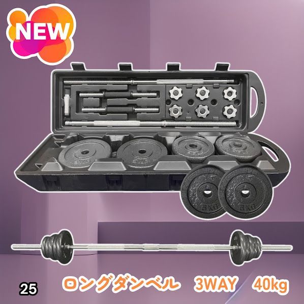 #25 ロング ダンベル 3WAY 総重量 40kg 重量調整可能 圧倒的質感 細部までこだわり設計 コンパクト収納 専用ケース付き ※北海道、沖縄本島、沖縄の離島、その他離島へは別途配送料有り 11,020円