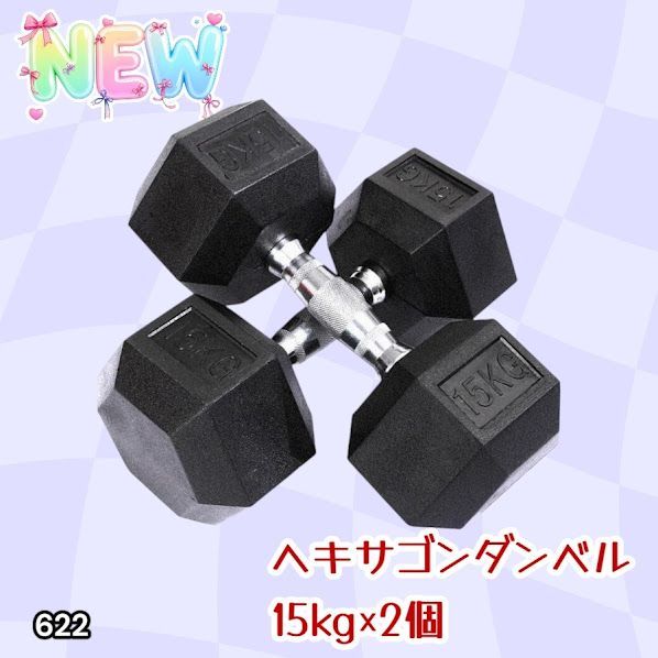 #622 ヘキサゴン ダンベル 15kg 2個セット 総重量30kg プロが認めた本格派 グリップへのこだわり 安定の六角形 オンザニーに適したフラットなサイドライン ※一部地域離島別途配送料有