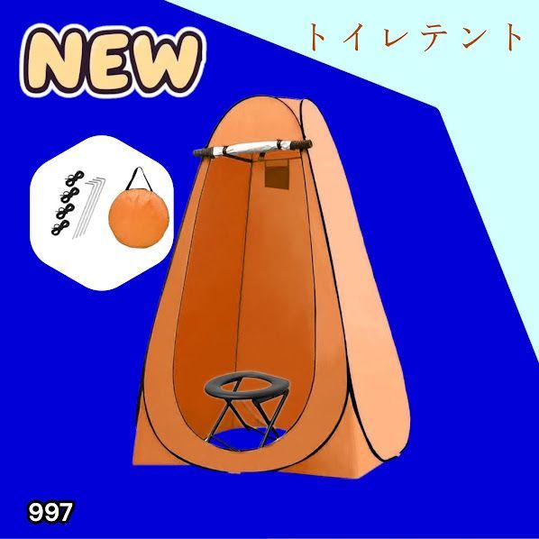 #997 トイレ テント オレンジ 簡易折りたたみトイレ付き キャンプ アウトドア 海水浴 仮設 簡易シャワー室 着替え 簡単設置 ワンタッチで開くだけ ※一部地域離島別途配送料有