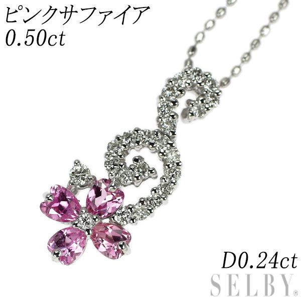 K18WG ピンクサファイア ダイヤモンド ペンダントネックレス 0.50ct D0.24ct フラワー