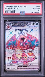 PSA10 リザードンex CHARIZARD EX #125 黒炎の支配者 SV3 SR