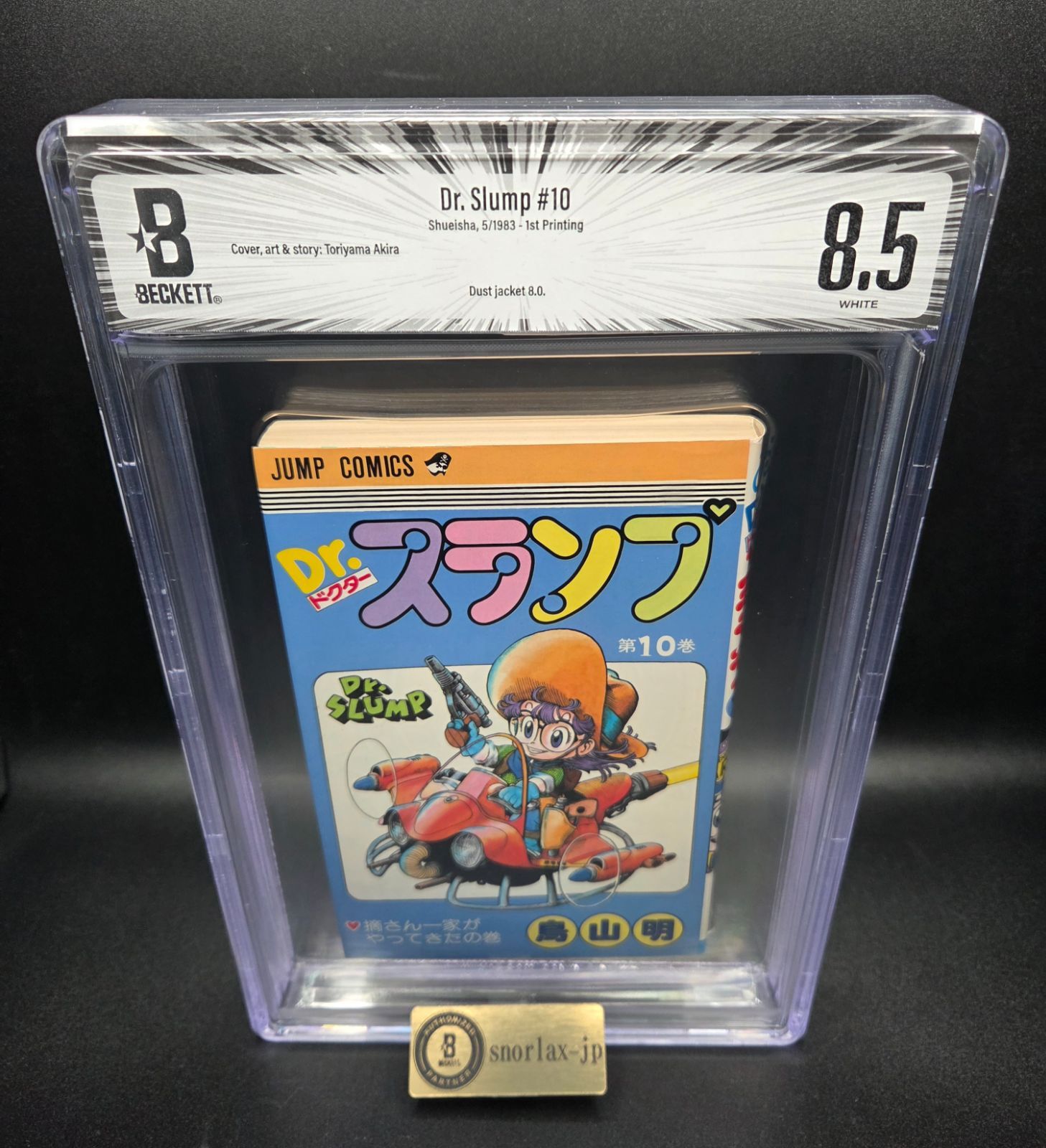 BGS 8.5 ドクタースランプ Dr. Slump 10巻 Vol. 10 初版 1st Printing Beckett Graded Manga Comics 鑑定済 漫画 マンガ JUMP 鳥山 明 Akira Toriyama 1983年