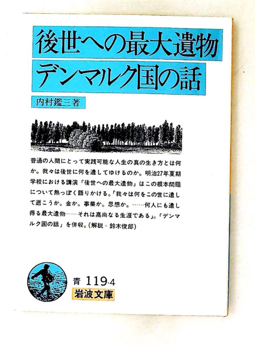 後世への最大遺物 デンマルク国の話 内村鑑三 文庫