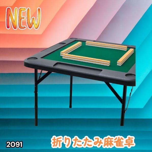 #2091 折りたたみ 麻雀 雀卓 テーブル 台 ブラック ドリンクホルダー付き コンパクト 収納 2段階 高さ調整 ※一部地域離島別途配送料有 6,216円