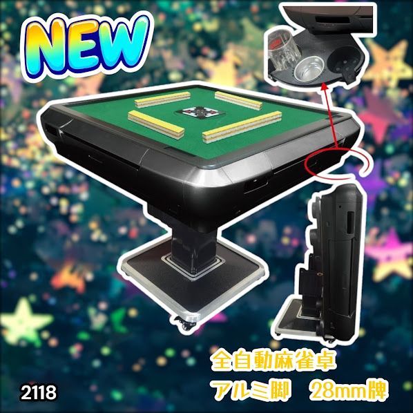 #2118 全自動 麻雀 雀卓 テーブル 台 アルミ製脚 牌サイズ 28 ミリ mm ブラック 日本仕様 高品質 麻雀牌使用 ドリンクホルダー 豊富な付属品 ※一部地域離島別途配送料有 46,188円