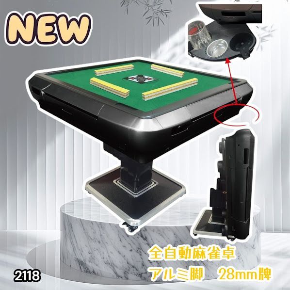#2118 全自動 麻雀 雀卓 テーブル 台 アルミ製脚 牌サイズ 28 ミリ mm ブラック 日本仕様 高品質 麻雀牌使用 ドリンクホルダー 豊富な付属品 ※一部地域離島別途配送料有