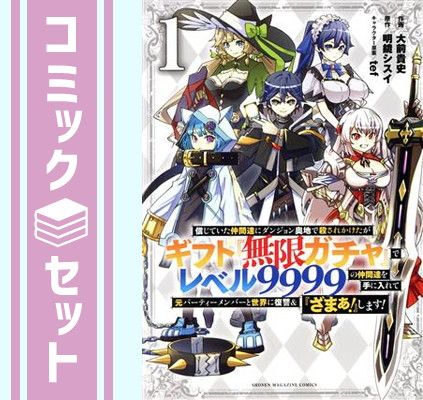 漫画 【セット】信じていた仲間達にダンジョン奥地で殺されかけたが