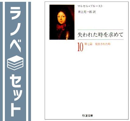 【セット】失われた時を求めて 全10巻セット マルセル プルースト and 井上 究一郎