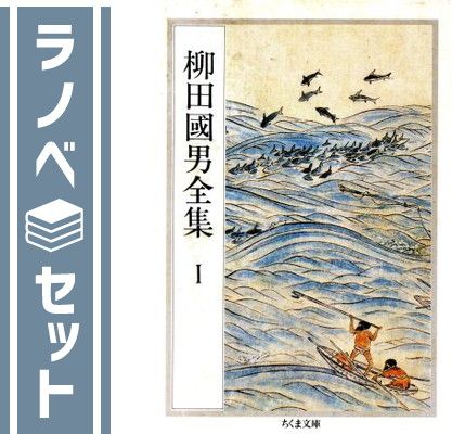 【セット】柳田国男全集 全32巻セット