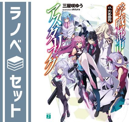 【セット】学戦都市アスタリスク　ライトノベル　1-17巻セット [Paperback Bunko] 三屋咲ゆう and okiura