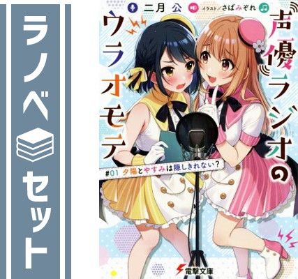 【セット】声優ラジオのウラオモテ　ライトノベル　　1-15巻セット (KADOKAWA) [Paperback Bunko] 二月公 and さばみぞれ