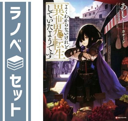 セット】よくわからないけれど異世界に転生していたようです コミック
