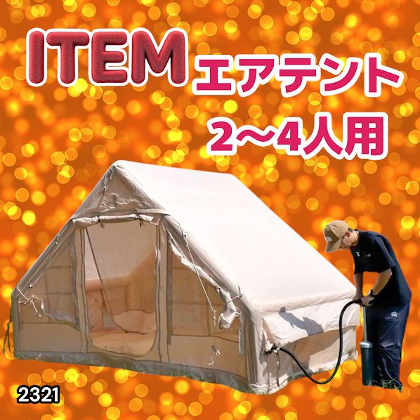 #2321 インフレータブル式 エアテント ベージュ 2~4人 W300×D210×H200 コンパクト 収納 持ち運び 簡単設置 耐久性 抜群 ※一部地域離島別途配送料有 21,754円