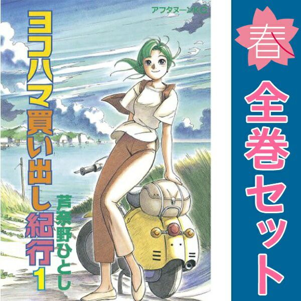 漫画 ヨコハマ買い出し紀行 1～14巻 漫画 全巻セット 完結