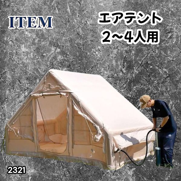 #2321 インフレータブル式 エアテント ベージュ 2~4人 W300×D210×H200 コンパクト 収納 持ち運び 簡単設置 耐久性 抜群 ※一部地域離島別途配送料有 20,860円