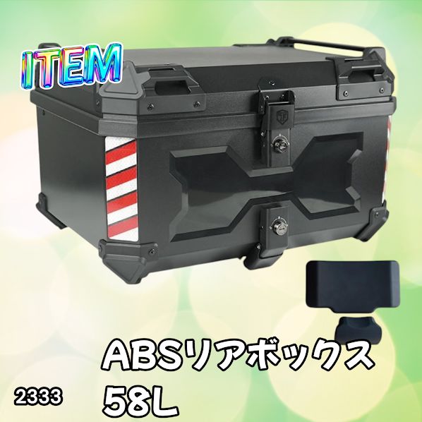 #2333 ABS バイク用 リア ボックス 58L ブラック 鍵ロック機能付き 防塵 完全 防水 軽量 持ち運び バックレスト付き 多くのキャリア 対応 取り付け 簡単 ※一部地域離島別途配送料有