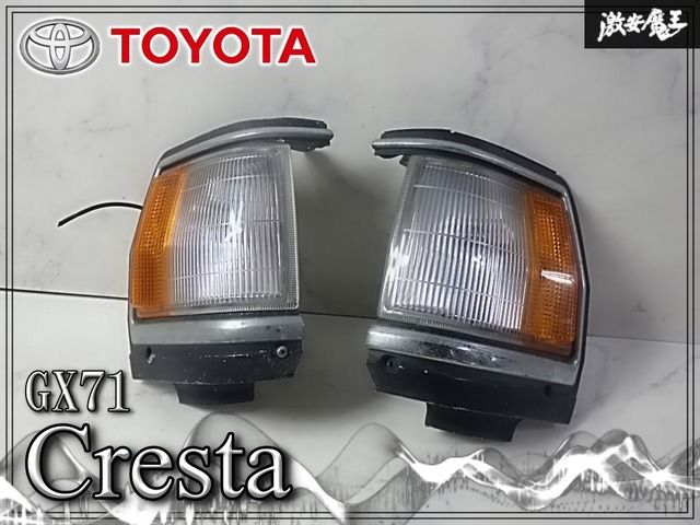 【破損無し】トヨタ 純正 GX71 クレスタ クリアランスランプ コーナーレンズ コーナーランプ 左右セット STANLEY 22-166