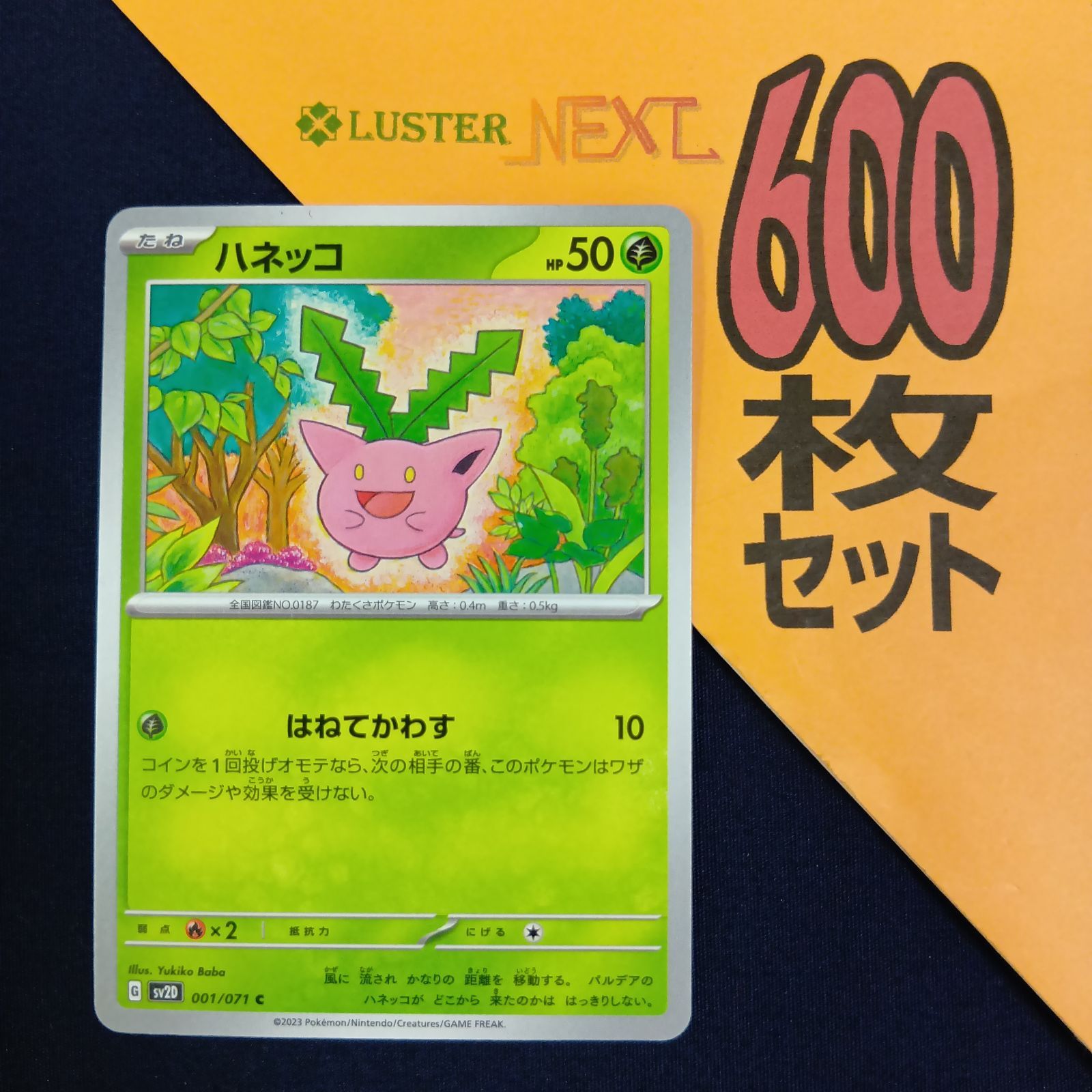 P600246(くさ) ポケモンカード 　ハネッコ　600枚　まとめ売り pokemon