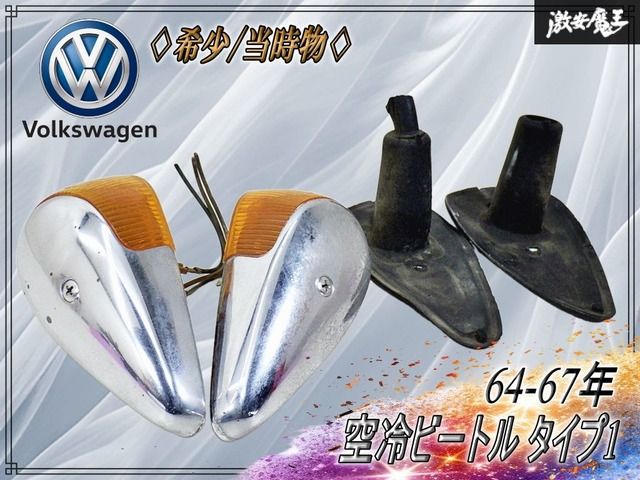 ～希少・当時物～ フォルクスワーゲン VW純正 HELLA 空冷ビートル タイプ1 64-67年 フロントウインカー フラッシャー レンズ 左右